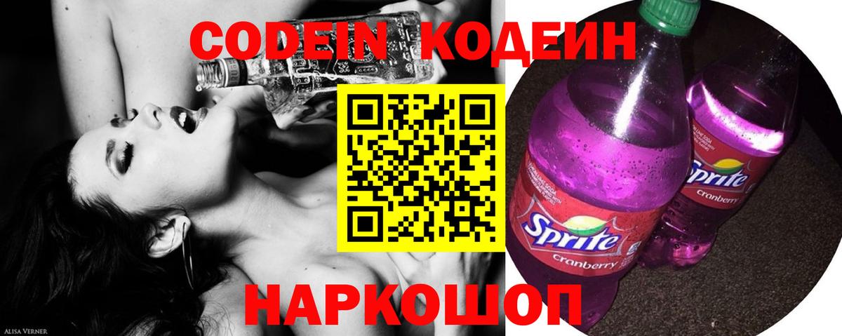 Codein напиток Lean (лин) Новосибирск